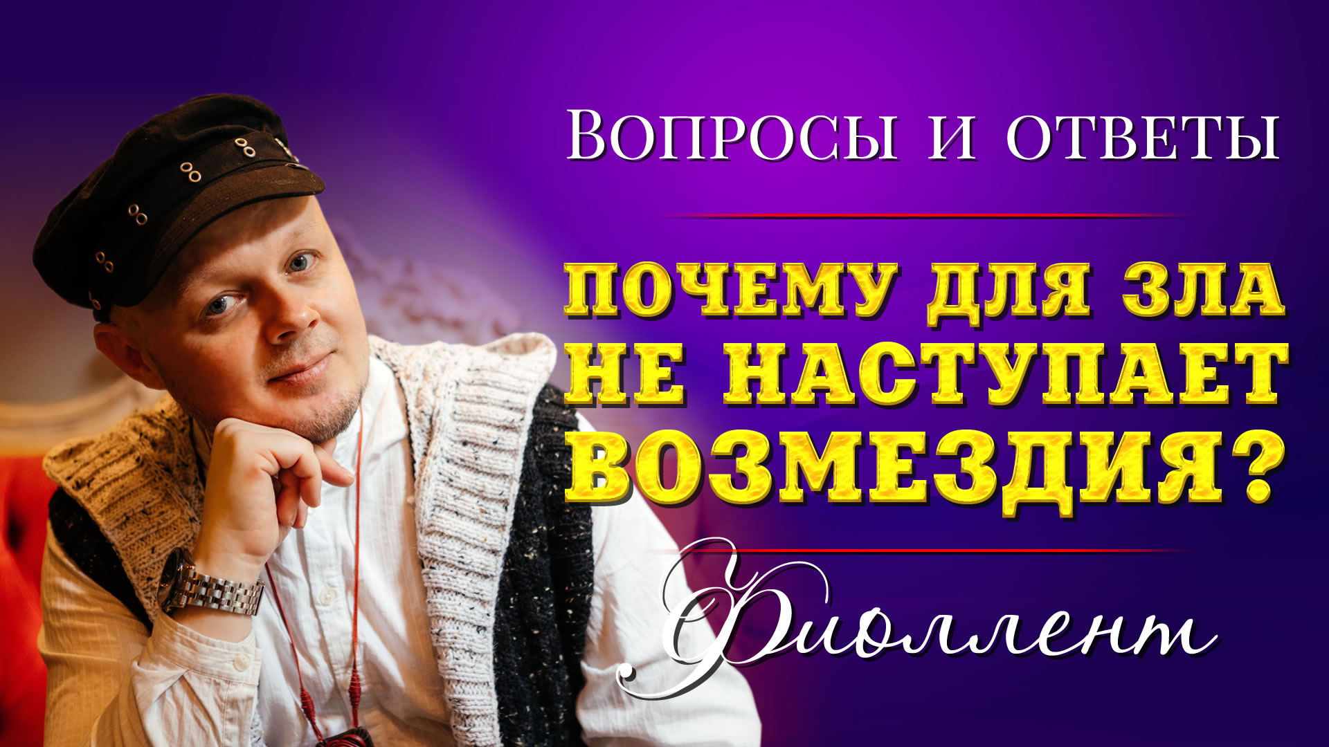 Почему для зла не наступает возмездия?