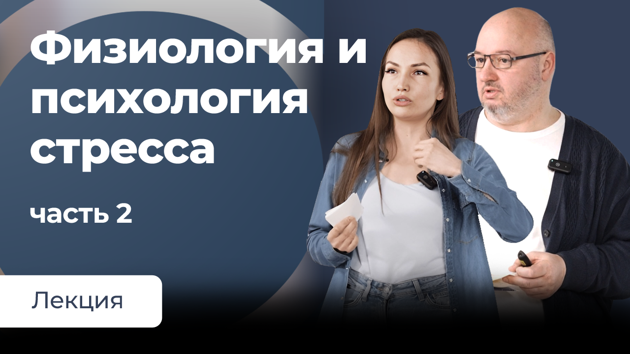 Физиология и психология стресса. Часть 2.