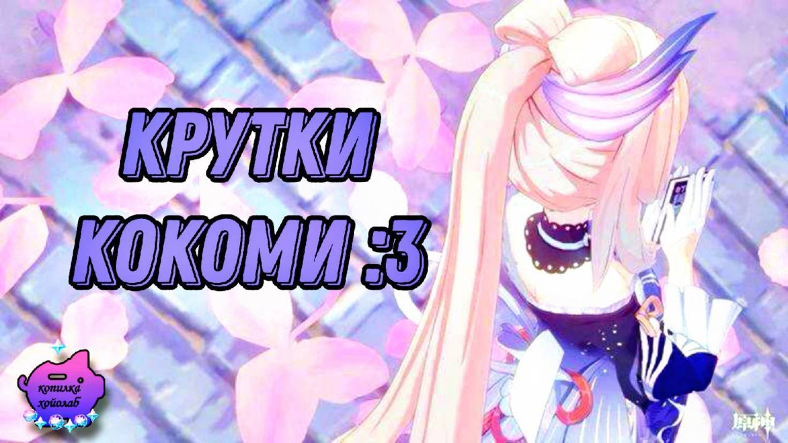 Крутим Кокоми и её сигну! | Genshin Impact крутки