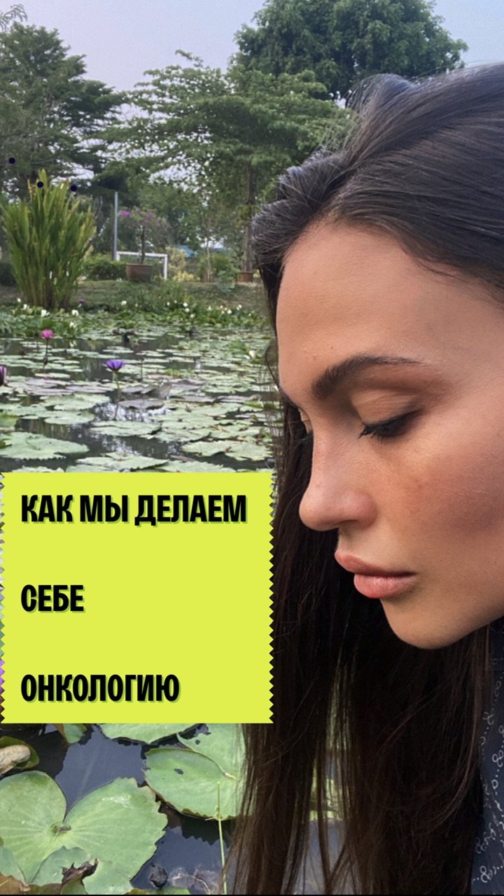 КАК МЫ ДЕЛАЕМ СЕБЕ ОНКОЛОГИЮ (часть 1) онкология молочной железы