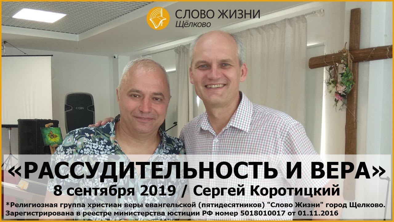 8 сентября 2019 // Рассудительность и вера // Сергей Коротицкий, пастор церкви "Дом Божий" г. Мытищи