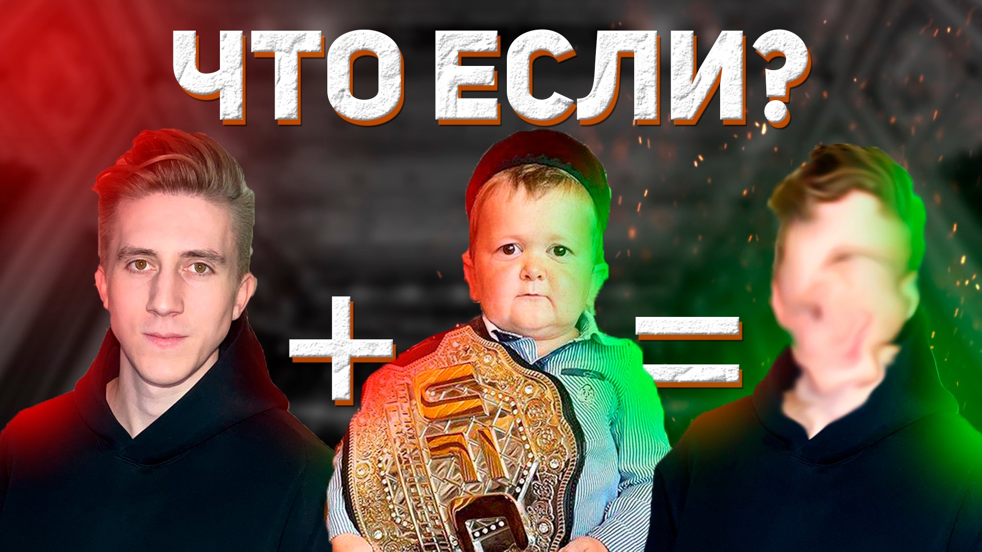 СОВМЕЩАЕМ ЛИЦА // Хасбик - Владимир - Баста - Рамзан - Давидыч - Viviannru