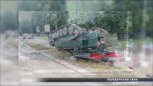 Чому в Конотопі посеред вулиці перевернувся танк
