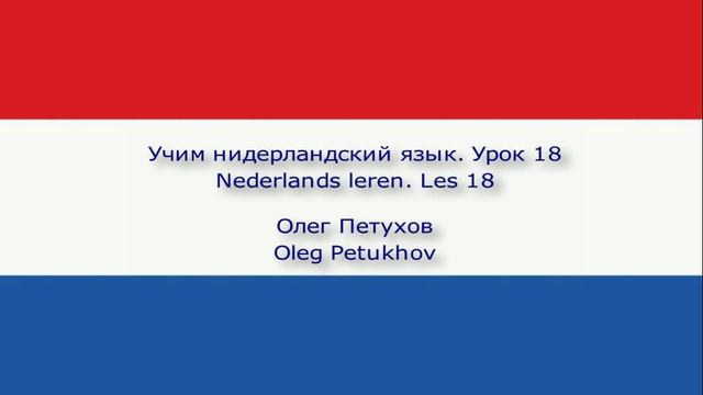 Учим нидерландский язык. Урок 18. Уборка дома. Nederlands leren. Les 18. Grote schoonmaak.