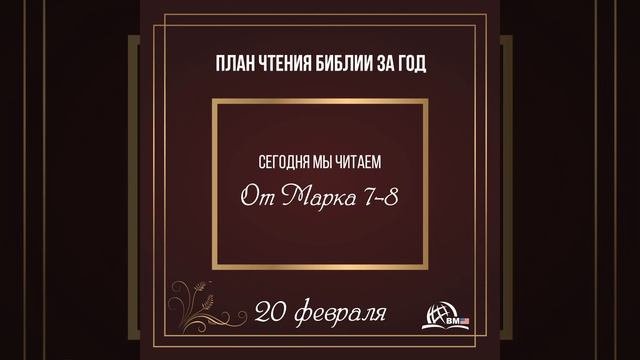 20 февраля (Евангелие от Марка 7-8) | План чтения Библии
