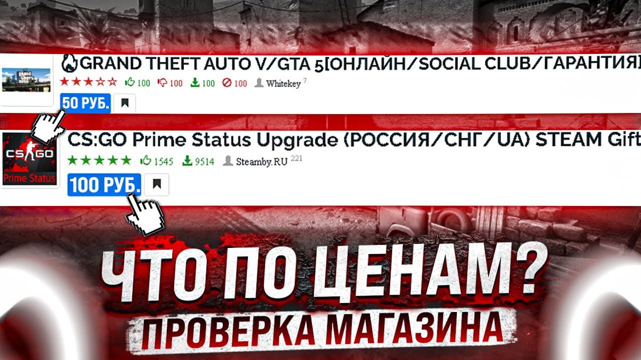 ОФИГЕЛ ОТ ЦЕН! ИГРЫ STEAM И АККАУНТЫ CS:GO С ПРАЙМОМ, STEAM КЛЮЧИ ОТ 150 РУБ! Проверка - gamesell