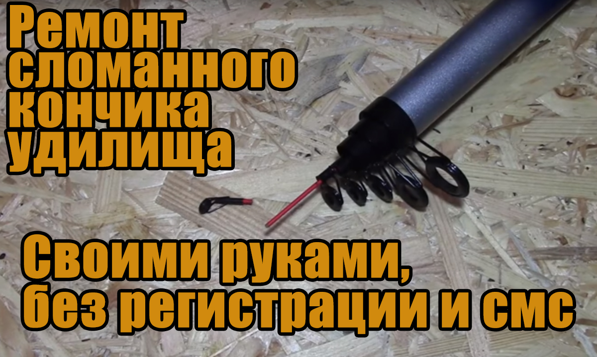 Замена кончика на удочке. Что делать если сломалась вершинка удилища.