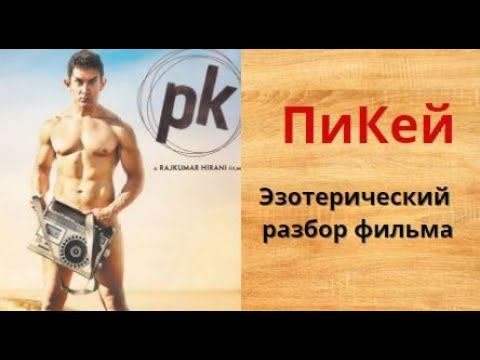 ПиКей. Эзотерический разбор фильма.