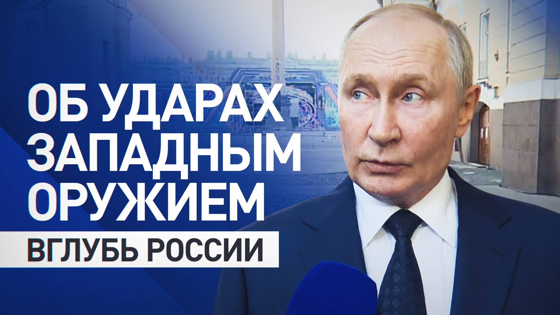 Будет означать вступление НАТО в конфликт: Путин — о планах Запада по ударам вглубь России