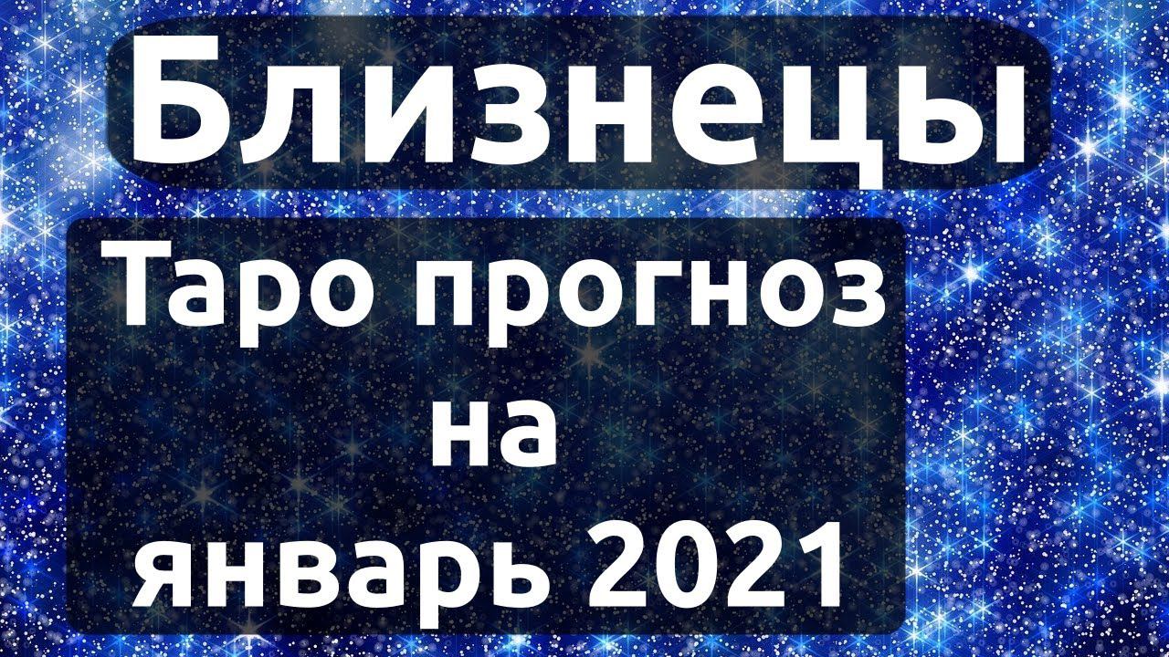 Близнецы. Таро прогноз на январь 2021 года