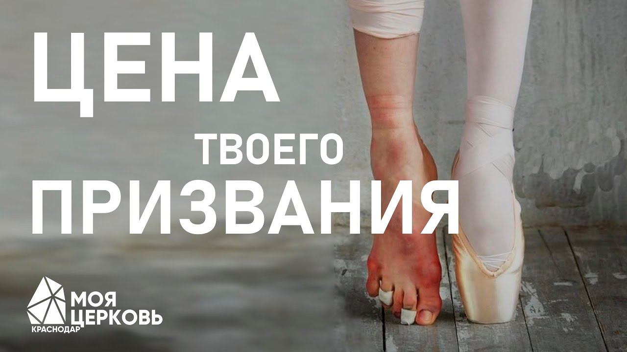 цена твоего призвания  Костюшкин Сергей  МОЯ ЦЕРКОВЬ Краснодар
