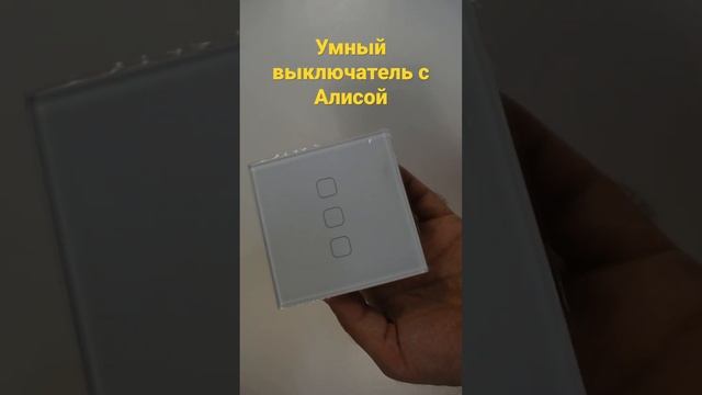 Умный выключатель WiFi с Алисой ? #умныйдом #выключатель #выключатели #smarthouse #switcher