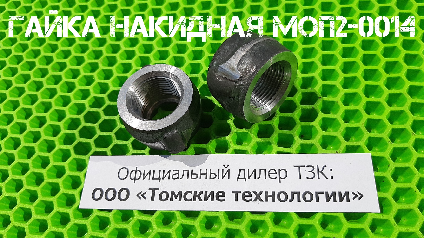 Гайка накидная МОП2-0014 для отбойных молотков МОП и МО Обзор от дилера ТЗК - ООО Томские технологии