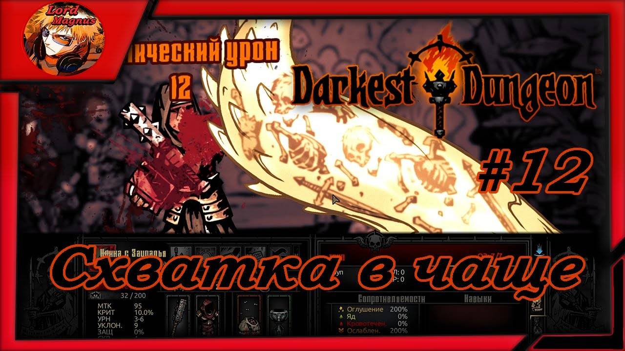 Darkest Dungeon crimson court_color of madness_прохождение даркест данжен #12 ⚔️Схватка в чаще☠️