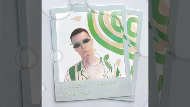 Роман Иванюк - Этим летом (EP)