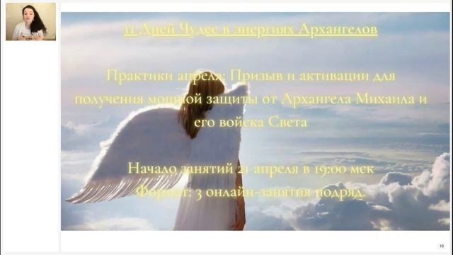 Василиса Еремеева. "Исцеление нервной системы и наполнение силой в энергиях Архангелов" [2021-04-11