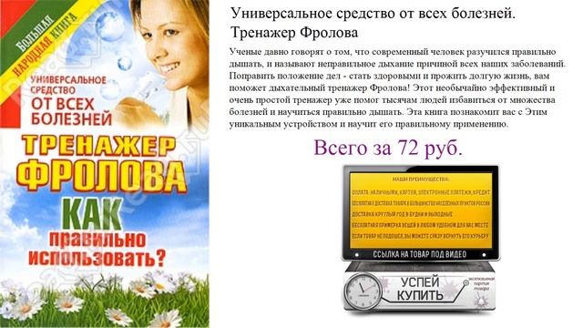Универсальное средство от всех болезней. Тренажер Фролова Посмотреть