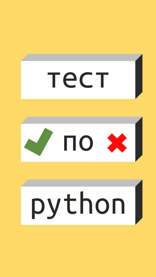 Тест по Python #shorts