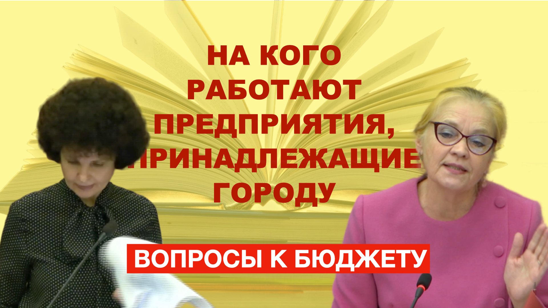 18 Вопросы к бюджету. На кого работают предприятия принадлежащие городу