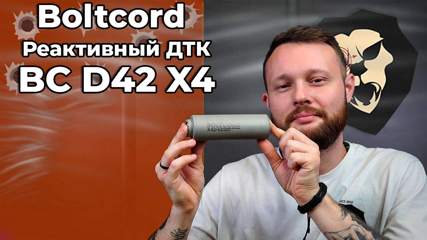 Реактивный ДТК Boltcord BC D42 X4 (.223 Rem, 5.45х39 мм, M24x1.5) Видео Обзор
