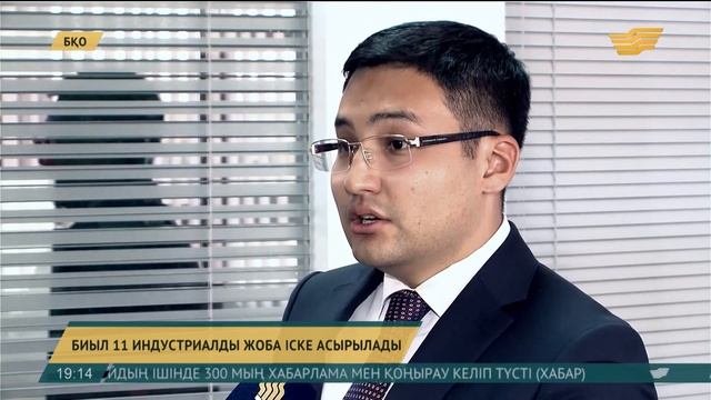 БҚО-да биыл 11 индустриалды жоба іске асырылады