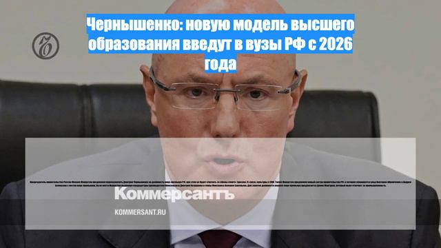 Чернышенко: новую модель высшего образования введут в вузы РФ с 2026 года