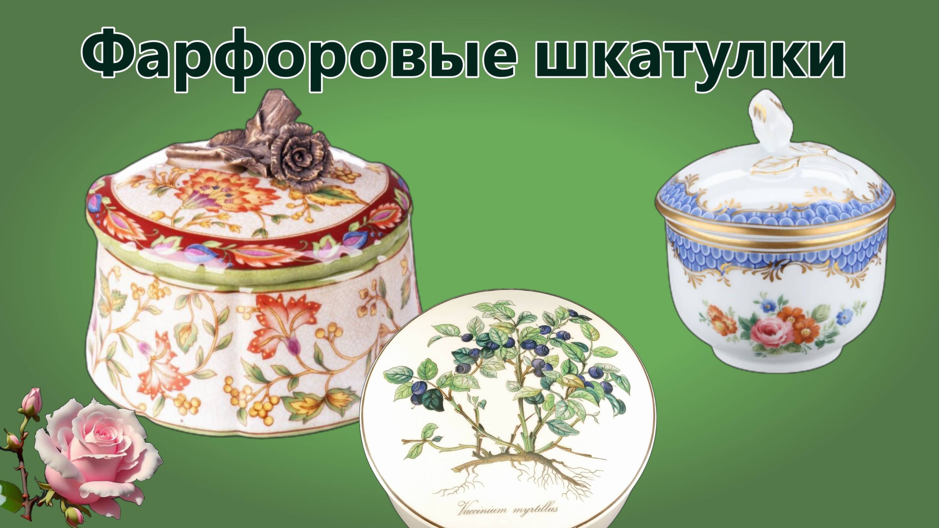 Фарфоровые шкатулки, мельхиор, коллекционные тарелки Моя посуда.