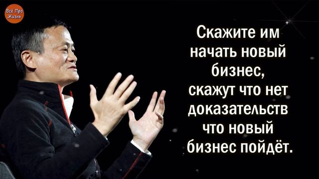 Откровение о Психологии БЕДНЫХ ЛЮДЕЙ китайского миллиардера Джека Ма / канал Всё Про Жизнь