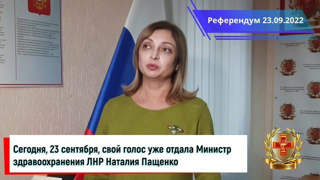 Сегодня, 23 сентября, свой голос уже отдала Министр здравоохранения ЛНР Наталия Пащенко.mp4
