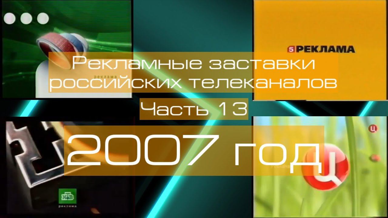 Рекламные заставки российских телеканалов. Часть 13 (2007 год)