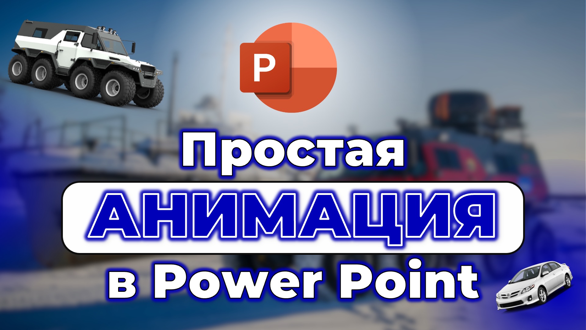 Простая анимация в Power Point: идеальный вариант для рекламных постов - ПОДРОБНЫЙ УРОК