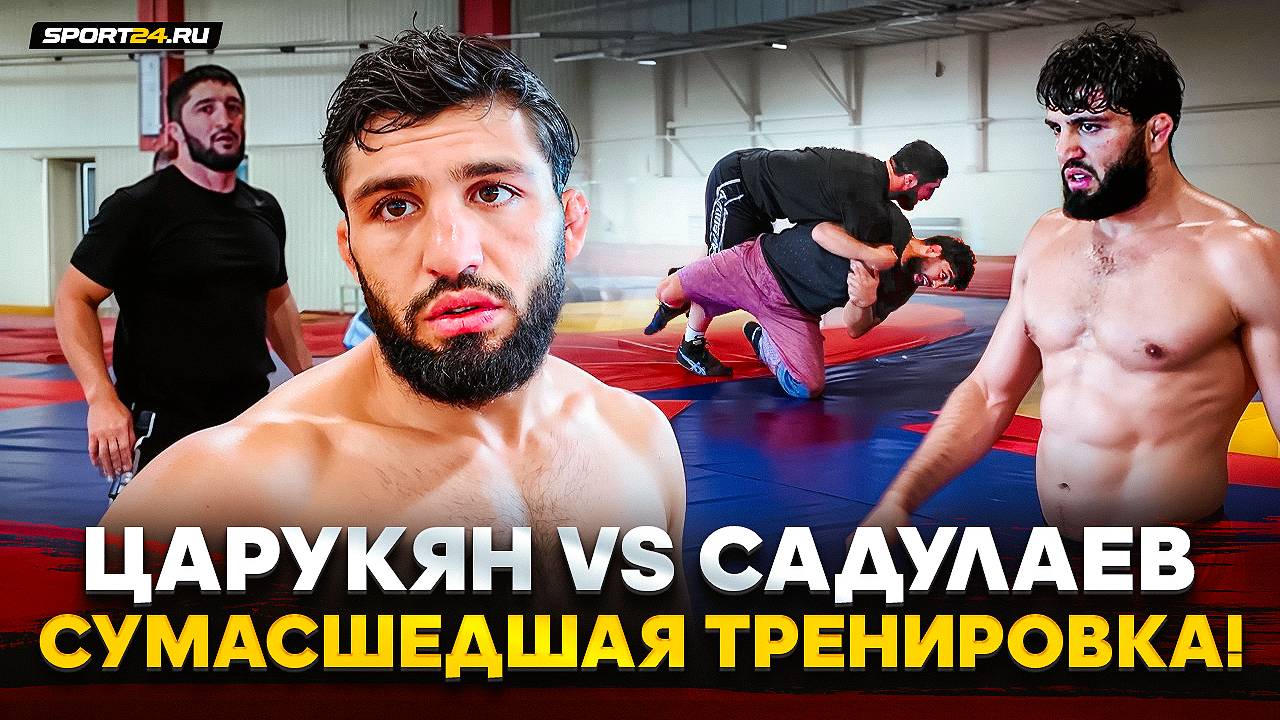 ВОТ ТАК НАДО ГОТОВИТЬСЯ К МАХАЧЕВУ / Царукян VS Садулаев: БРОСОК / БЕШЕНАЯ тренировка с ВОЛЬНИКАМИ