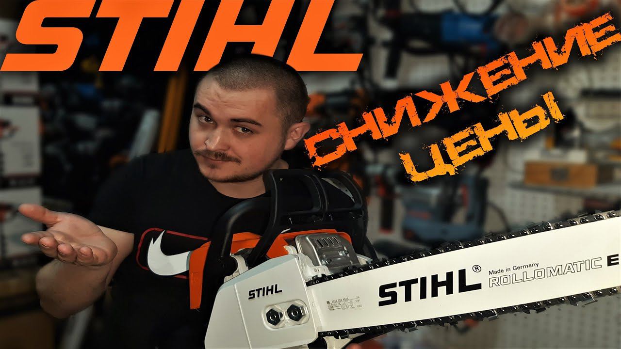 STIHL начал снижение Цен на свою продукцию!!!