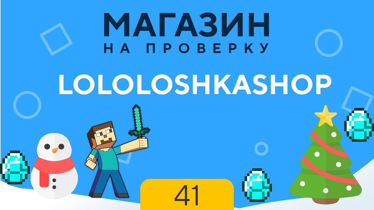 МАГАЗИН НА ПРОВЕРКУ | lololoshkashop - МАГАЗИН ЮТУБЕРА, MINECRAFT, PUBG ЗА 100 РУБЛЕЙ!
