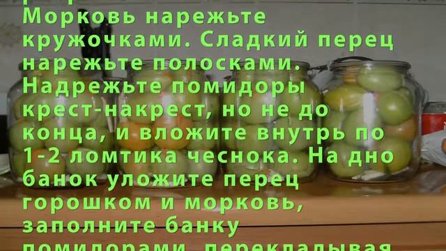 Маринованные зеленые помидоры