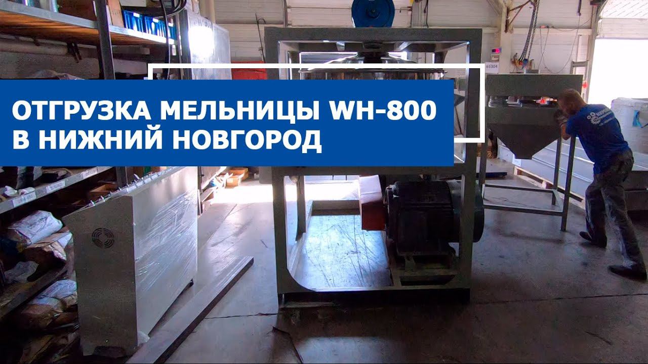 Отгрузка мельницы WH-800 в Нижний Новгород