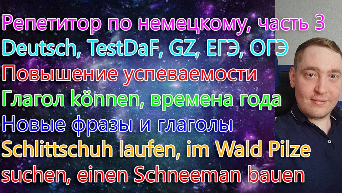 Репетитор по немецкому, часть 3. Deutsch, TestDaF, GZ, ЕГЭ, ОГЭ. Повышение успеваемости.