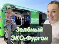 Зелёный ЭКО-Фургон ♻️