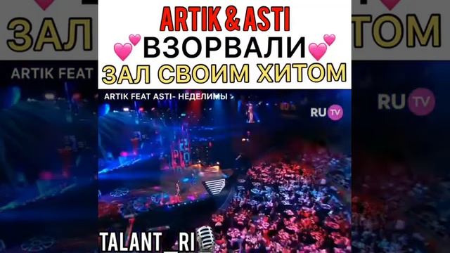 Неделимы Артик и Асти