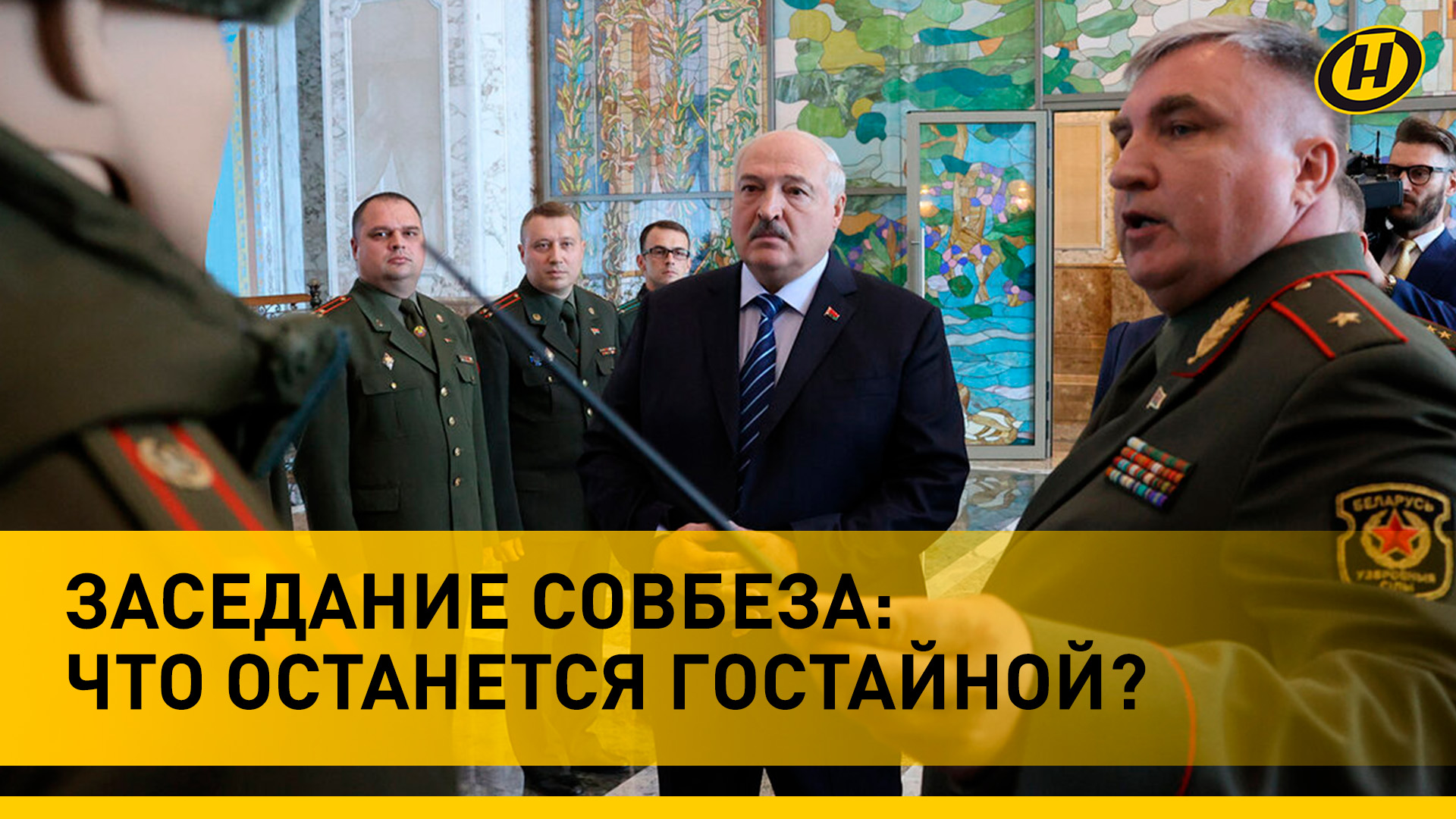 ЗАЧЕМ Лукашенко созвал Совбез, КАК связаны зарплата и нацбезопасность, во ЧТО оденут военных