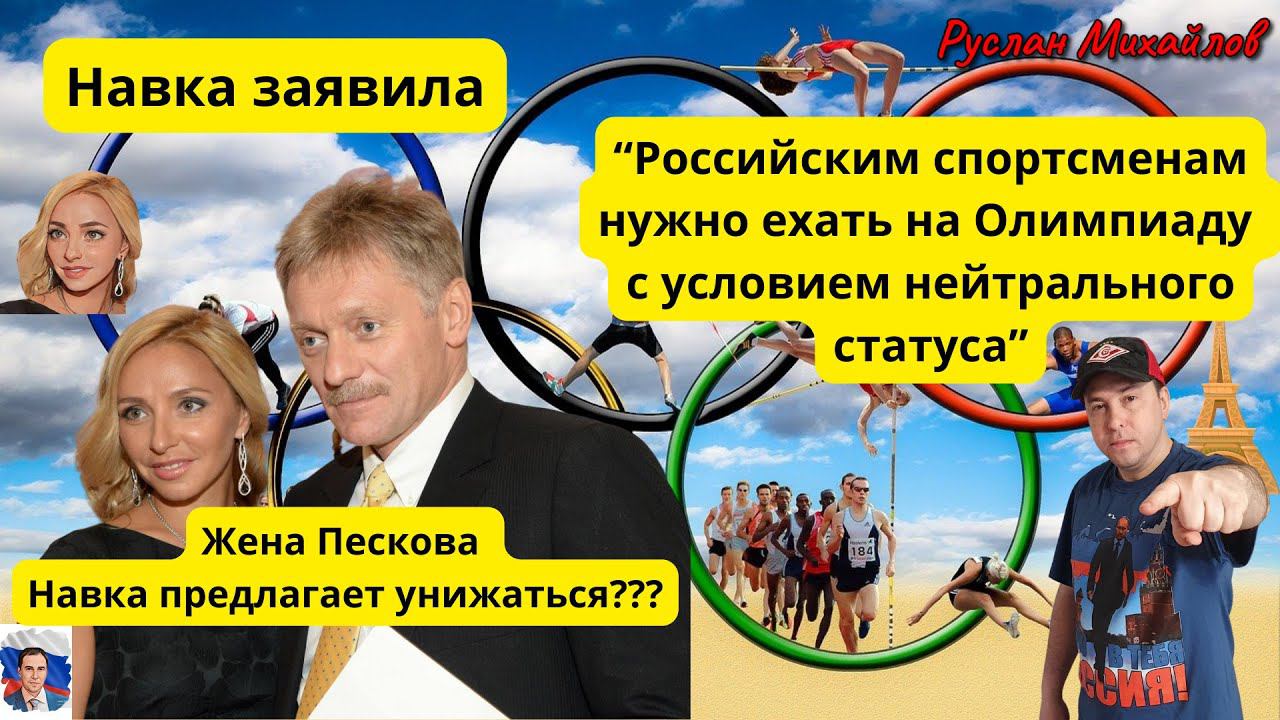 Жена Пескова Навка:"Российским спортсменам нужно ехать на Олимпиаду с условием нейтрального статуса"