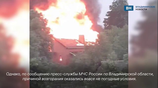 Причиной возгорания дома во Владимирской области оказалась не молния