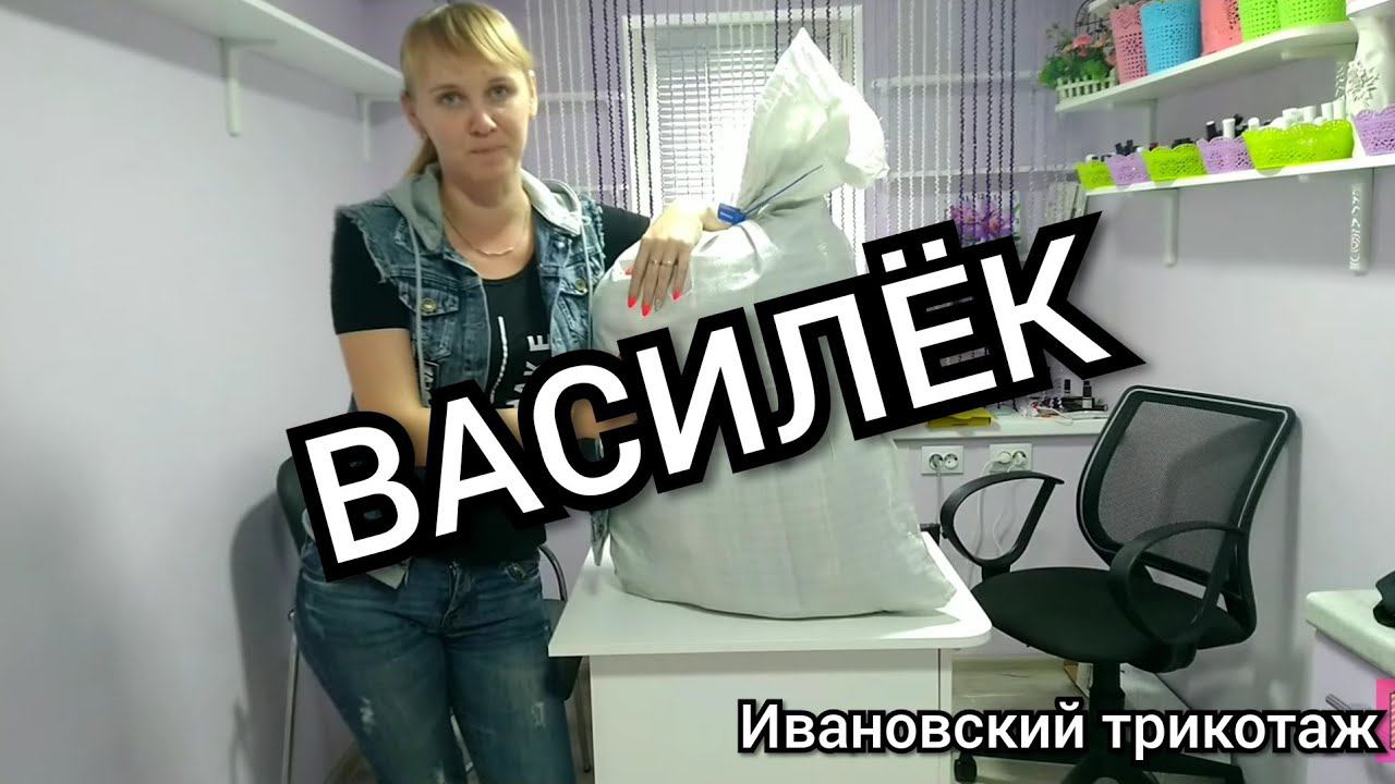 #8 Ивановский трикотаж «Василёк»