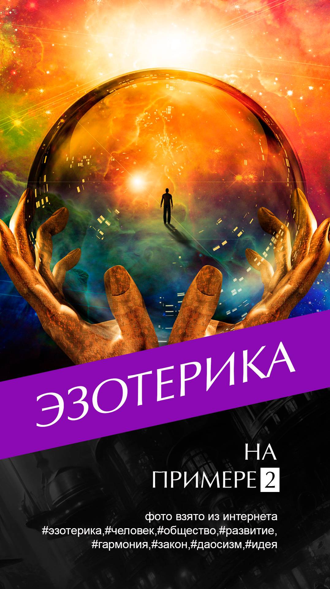 Эзотерика на примере 2