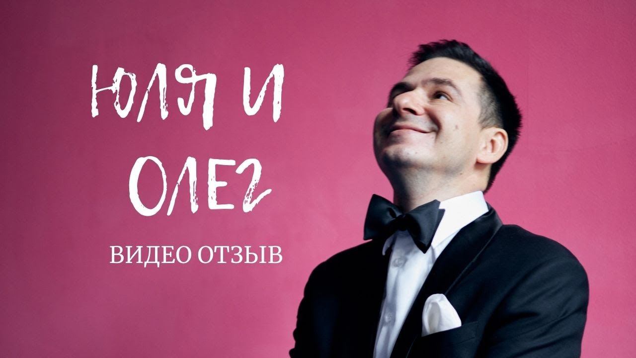 Олег и Юля | видео отзыв