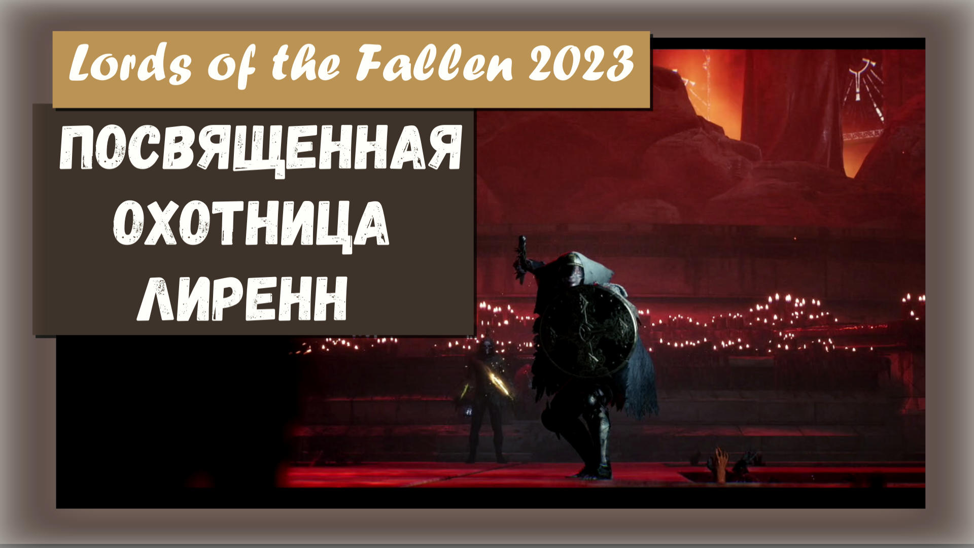 Lords of the Fallen 2023. Босс - Посвященная охотница Лиренн (Rapturous Huntress of the Dusk).