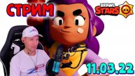 Стрим Brawl Stars 11.03.22. ШД, Мини игры, и т.д. В дискорде с подписчиками !!! #brawlstars #стрим