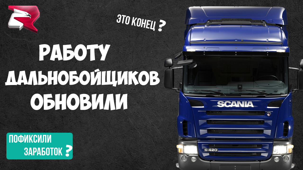ДАЛЬНОБОЙЩИКИ БОЛЬШЕ НЕ ПРИНОСЯТ ПРИБЫЛЬ??? | РАБОТАЮ 1 ЧАС ДАЛЬНОБОЙЩИКОМ | НА РОДИНЕ РП