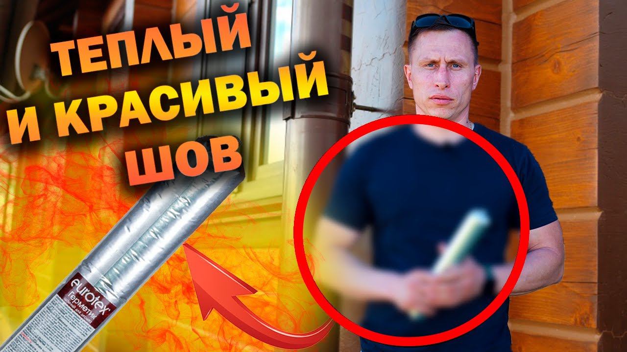 Как избавиться от трещин на брусе