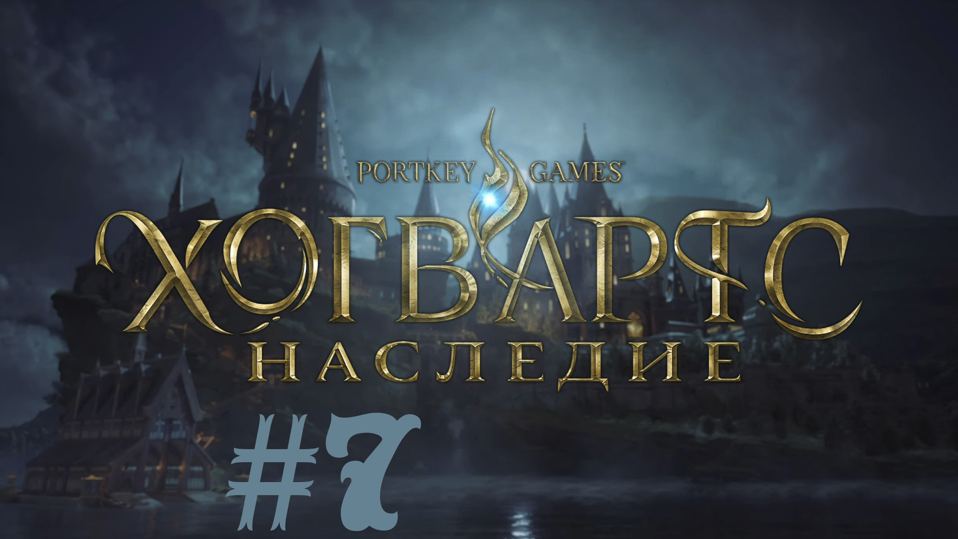 Хогвартс. Наследие. Луны  #7 Испытания